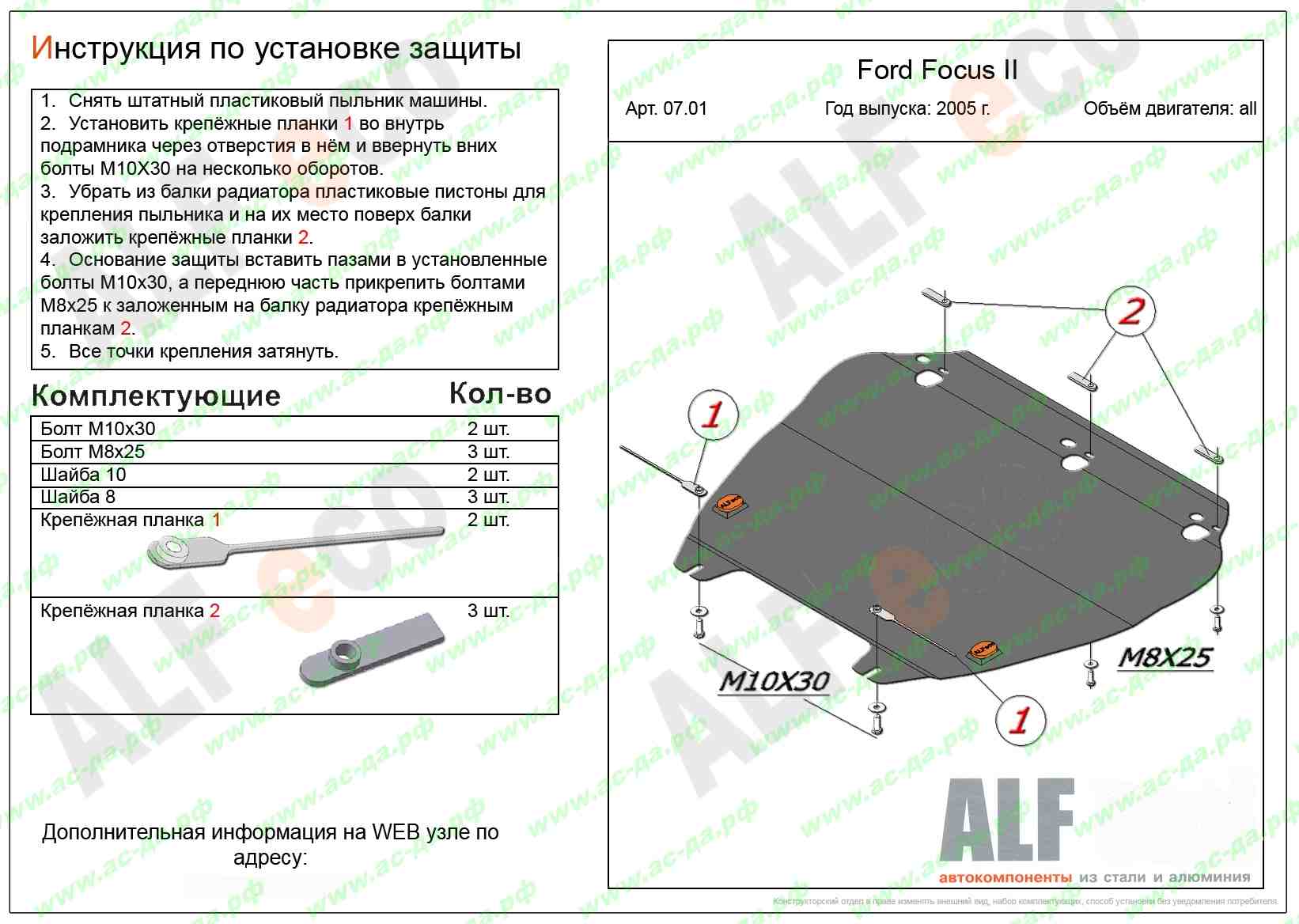 Защита двигателя Форд Фокус 2 2004-2010 Альфеко V-все